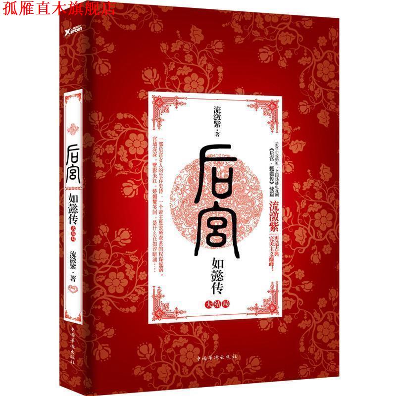 【正版书】 后宫·如懿传 流潋紫 著 中国华侨出版社