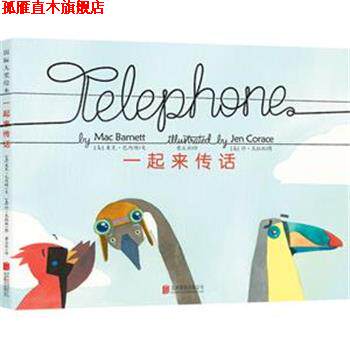 【正版书】 具有亲子互动效果的游戏绘本:一起来传话 (美)巴内特　著,(美)克拉丝　绘,童立方　译 北京联合出版公司