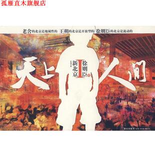 天上人间 书 徐则臣 著 社 新星出版 正版