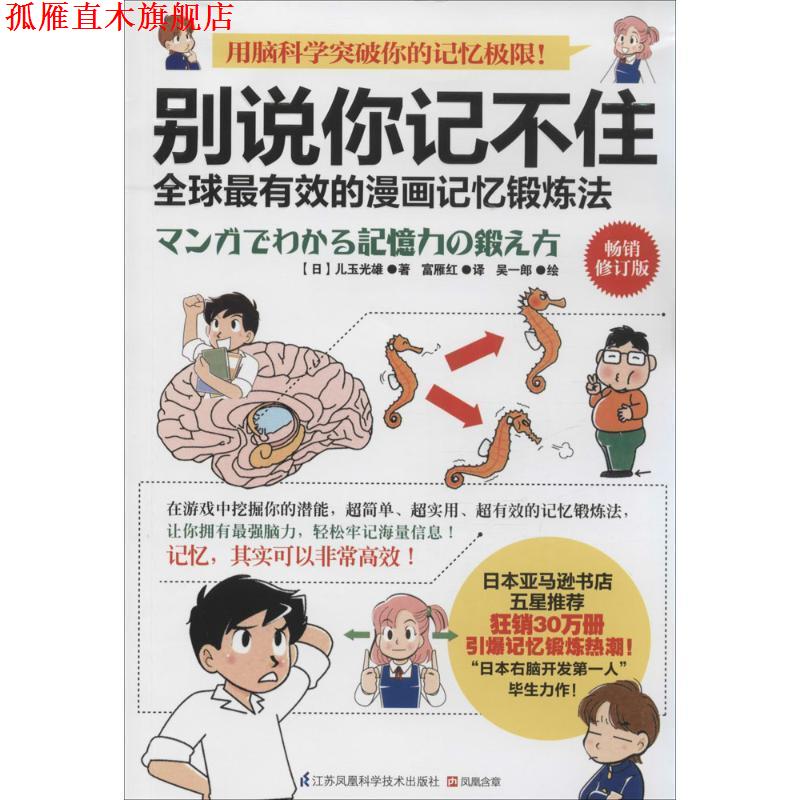 【正版书】 别说你记不住:的漫画记忆锻炼法 【日】儿玉光雄　著,富雁红　译 江苏科学技术出版社
