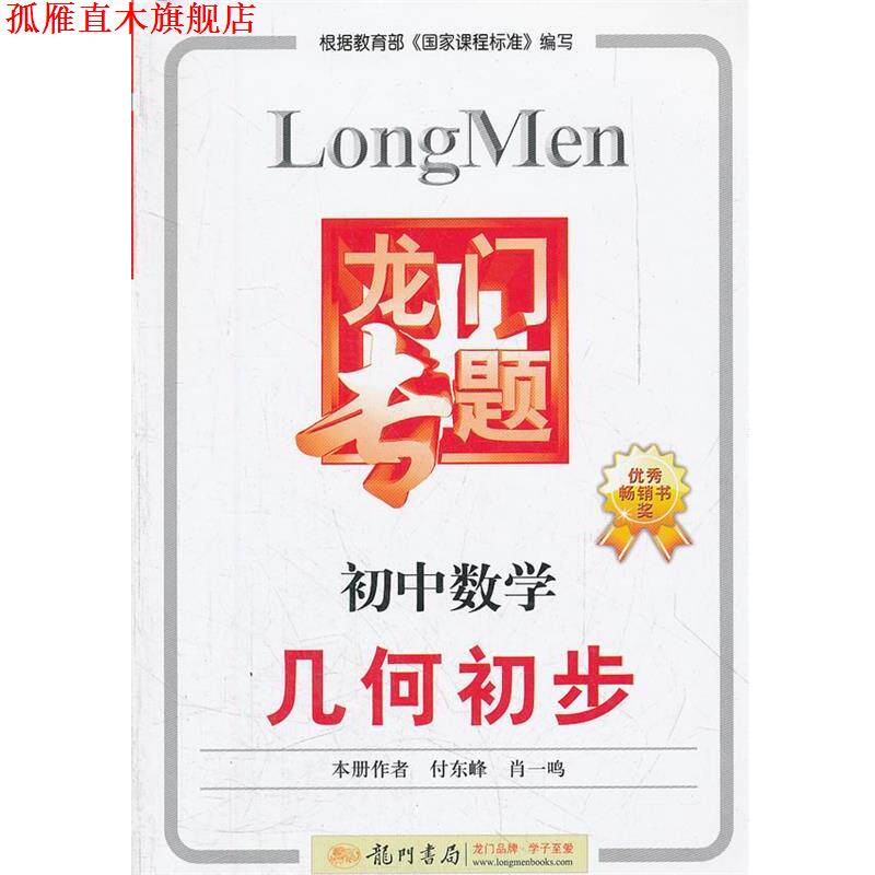 【正版书】 初中数学:几何初步龙门专题 付东峰,肖一鸣 本册主编 龙门书局