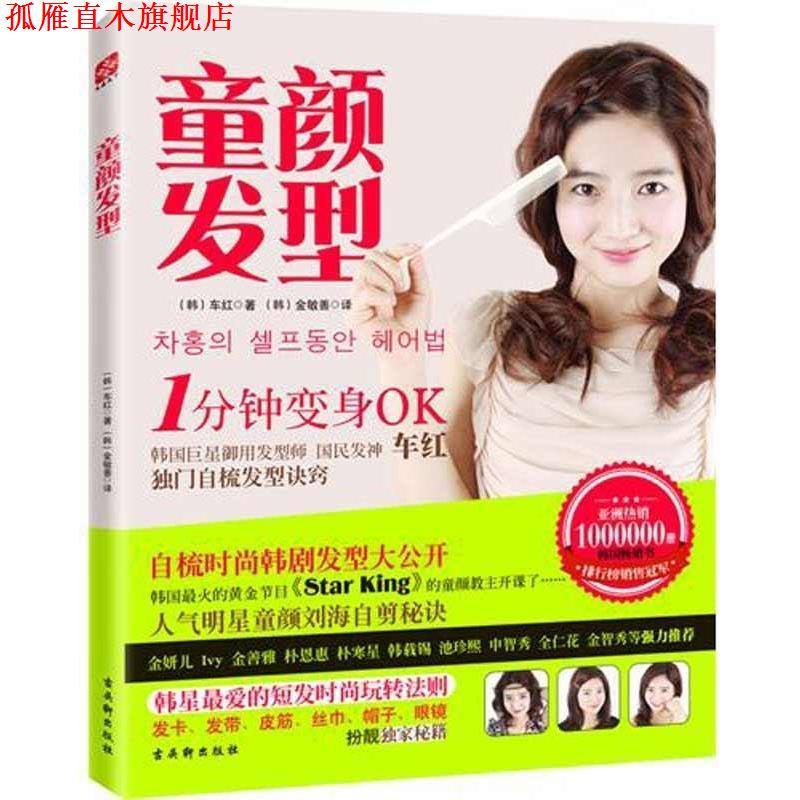 【正版书】 童颜发型:韩国御用发型师教你1分钟自梳韩范儿发型 (韩)车红 苏州古吴轩出版社有限公司