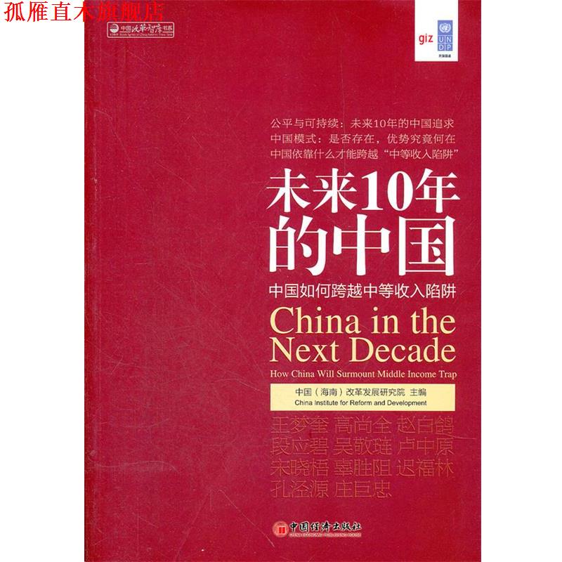 【正版书】 未来10年的中国:中国如何跨越中等收入陷阱 中国(海南)改革发展研究院 主编 中国经济出版社