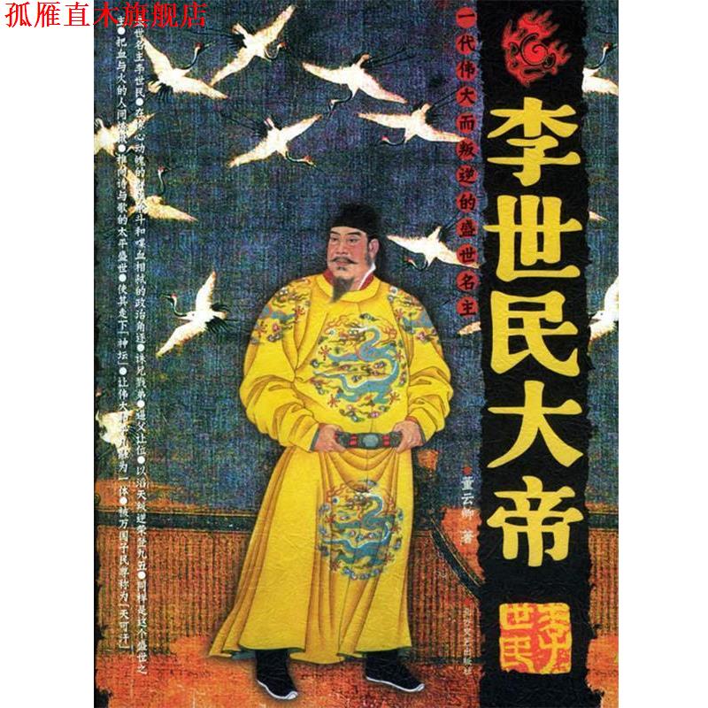 【正版书】 李世民大帝 董云卿 著 北方文艺出版社