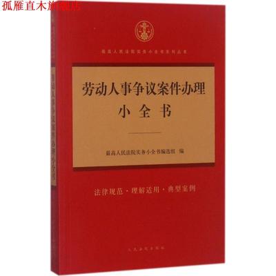 【正版书】 劳动人事争议案件办理小全书 人民法院实务小全书编选组 编 人民法院出版社