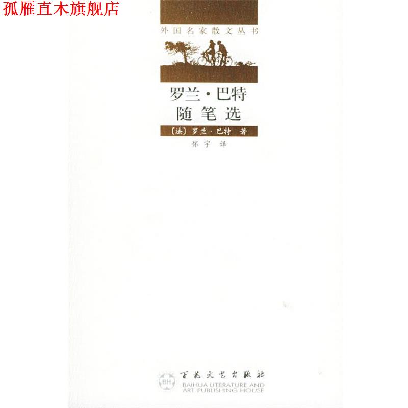 【正版书】 罗兰·巴特随笔选—外国名家散文丛书 （法）罗兰·巴特 著,怀宇 译 百花文艺出版社