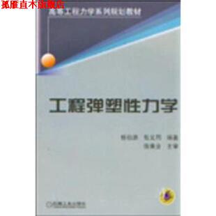 【正版书】 工程弹塑性力学 杨伯源,张义同 著 机械工业出版社