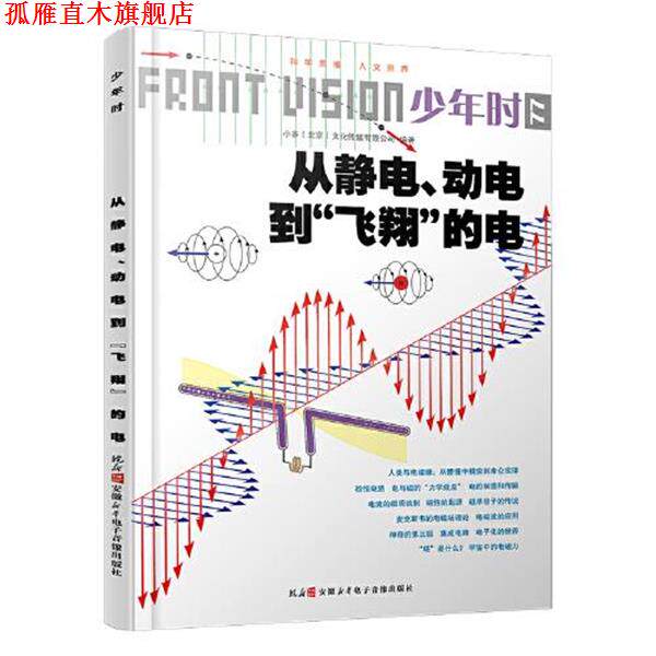【正版书】 从静电、动电到“飞翔”的电 小多(北京)文化传媒有限公司 安徽新华电子音像出版社