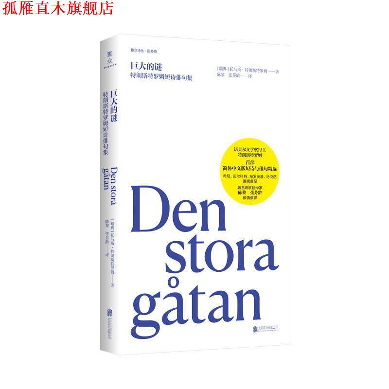 【正版书】 巨大的迷:特朗斯特罗姆短诗俳句集 托马斯·特朗斯特罗姆 北京联合出版公司