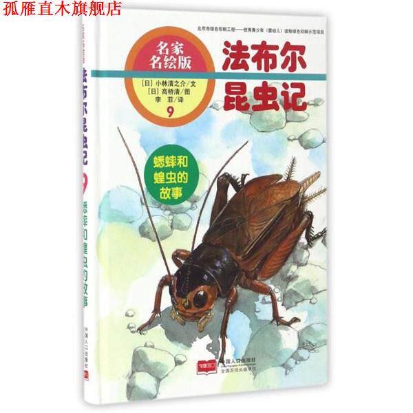 【正版书】 蟋蟀和蝗虫的故事-法布尔昆虫记-9-名家名绘版 [日] 小林清之介 著,[日] 高桥清 绘,李菲 译 中国人口出版社