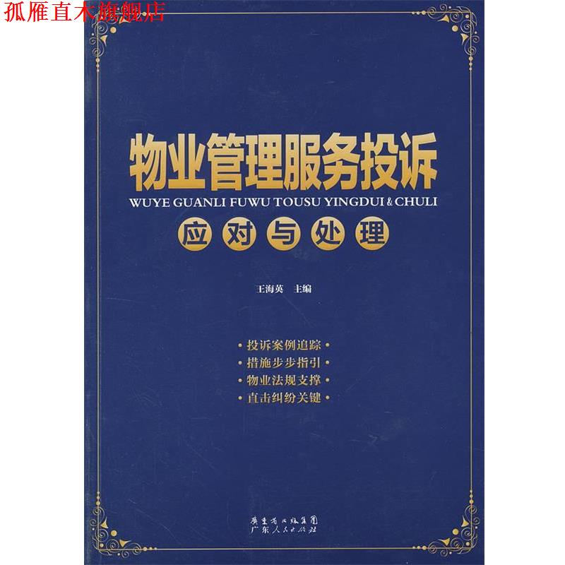 【正版书】 物业管理服务投诉应对与处理 王海英 主编 广东人民出版社