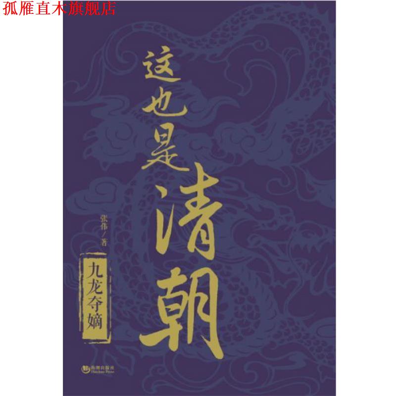 【正版书】 这也是清朝·九龙夺嫡 张伟 海潮出版社
