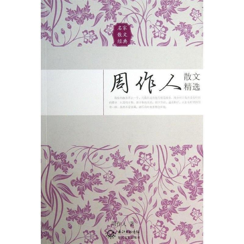 【正版书】 周作人散文精选 周作人 著 长江文艺