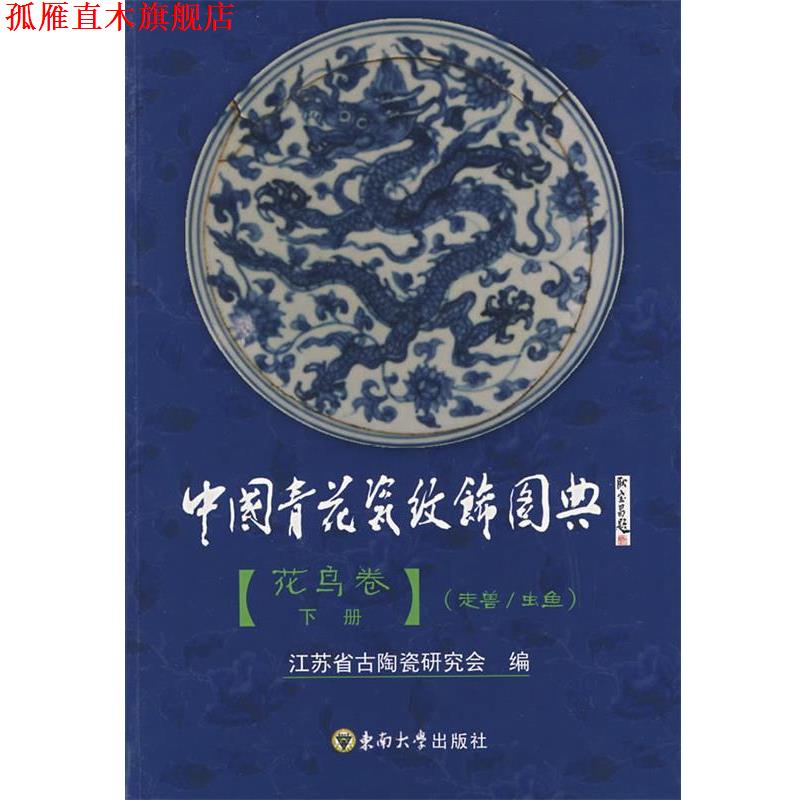 【正版书】 中国青花瓷纹饰图典·花鸟卷 江苏省古陶瓷研究会 编 东南大学出版社