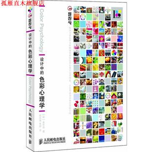 著 正版 韩 武传海 人民邮电出版 设计中 译 书 社 色彩心理学 曹婷 金容淑