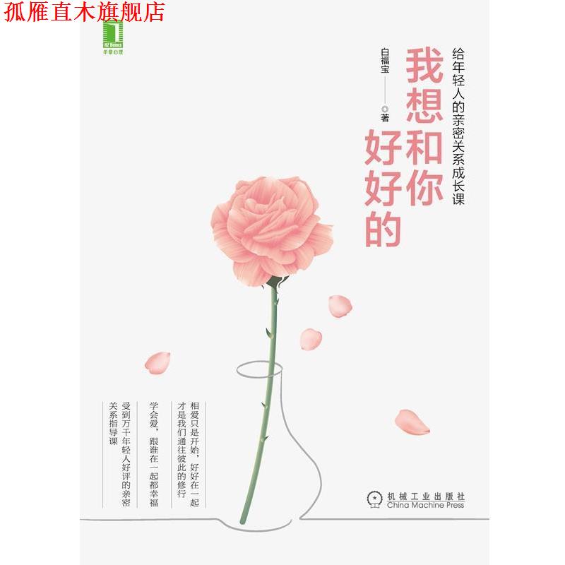 【正版书】 我想和你好好的:给年轻人的亲密关系成长课 白福宝 著 机械工业出版社