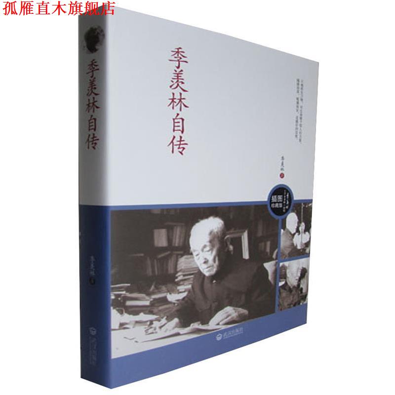 【正版书】 季羡林自传 季羡林 著 武汉出版社