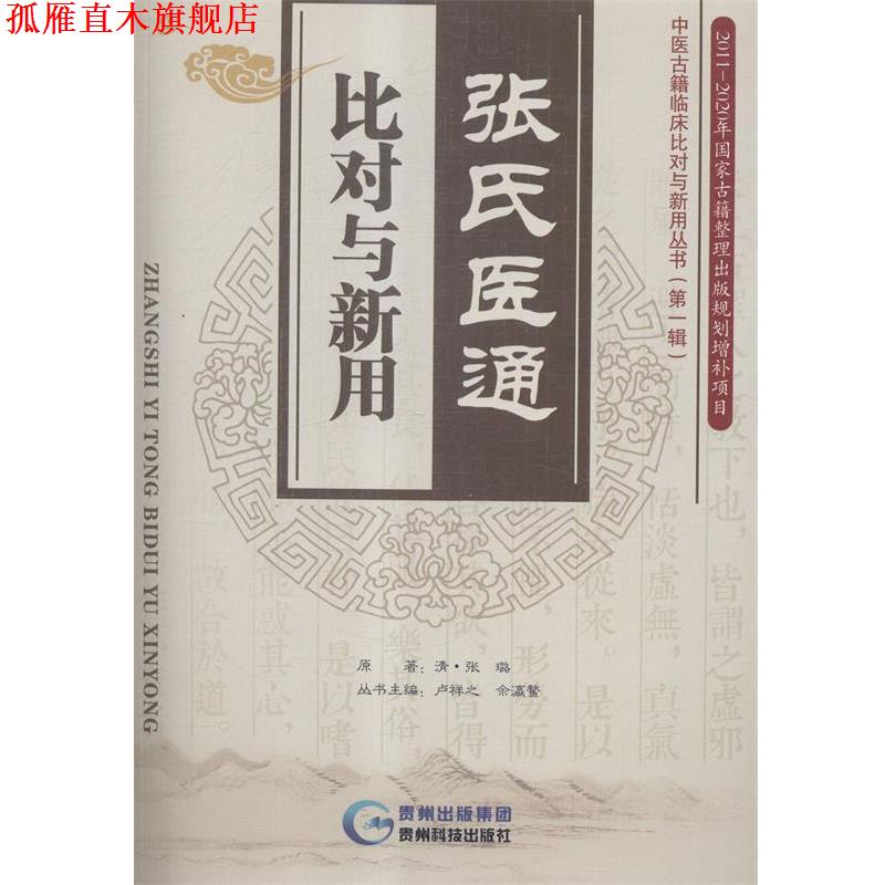 【正版书】 张氏医通比对与新用 [清] 张璐 著,卢祥之,余瀛鳌 编 贵州科技出版社