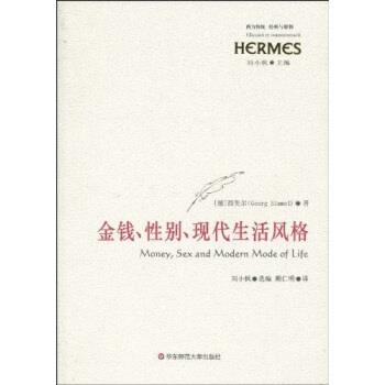 【正版书】 金钱、性别、现代生活风格 [德]西美尔（GeorgSimmel）,刘小枫,顾仁明 华东师范大学出版社
