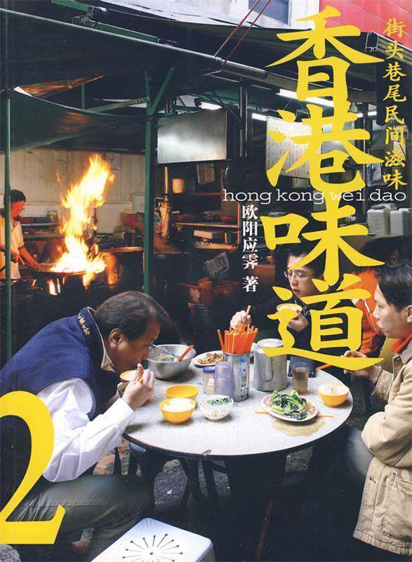 【正版书】 香港味道2;街头巷尾民间滋味 欧阳应霁 著 生活·读书·新知三联书店