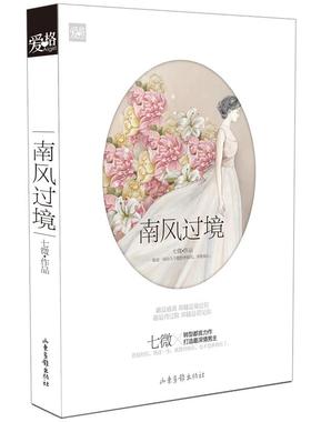 【正版书】 南风过境七微转型都言力作 七微 山东画报出版社