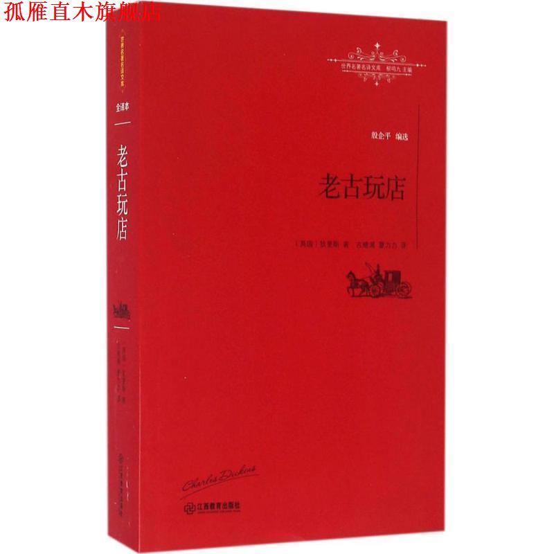 【正版书】 老古玩店 [英]查尔斯·狄更斯 古绪满, 夏力力 江西教育出版社