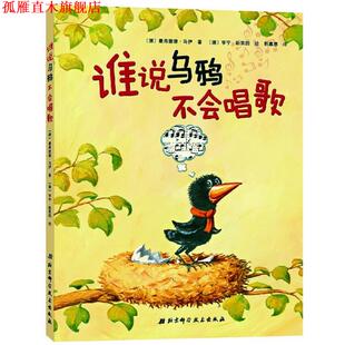 【正版书】 谁说乌鸦不会唱歌 【德】曼弗雷德•马伊 著 北京科学技术出版社