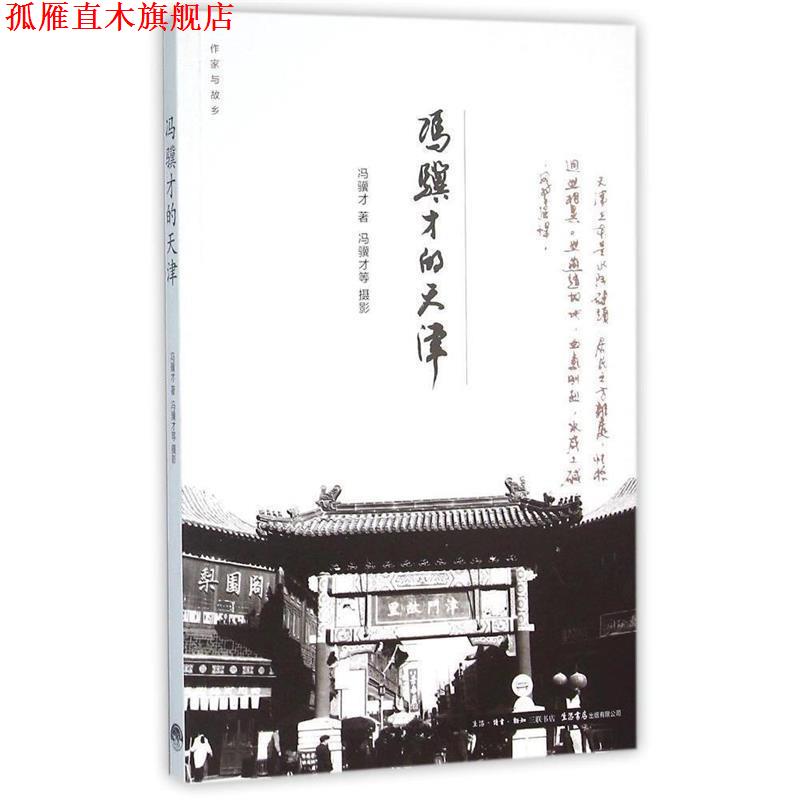 【正版书】 作家与故乡:冯骥才的天津 冯骥才 生活·读书·新知三联书店,生活书店出版有限公司