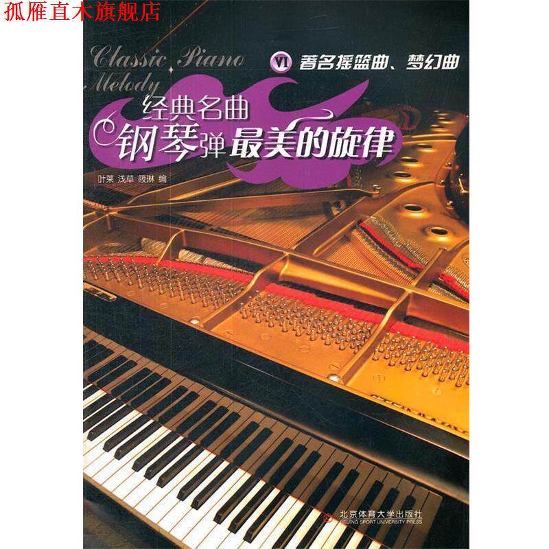 【正版书】 经典名曲钢琴弹:的旋律 Ⅵ 叶菜 编 北京体育大学出版社