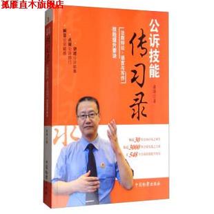 【正版书】 公诉技能传习录:法庭辩论·语言与写作技能提升要诀 桑涛 著 中国检察出版社