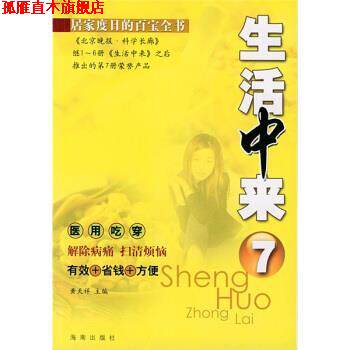 【正版书】 生活中来7 黄天祥 著 海南出版社
