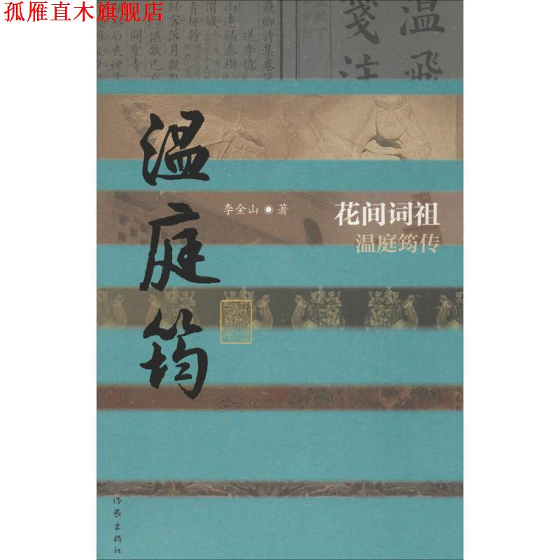 【正版书】 中国历史文化名人传丛书:花间词祖温庭筠传 李金山 作家出版社