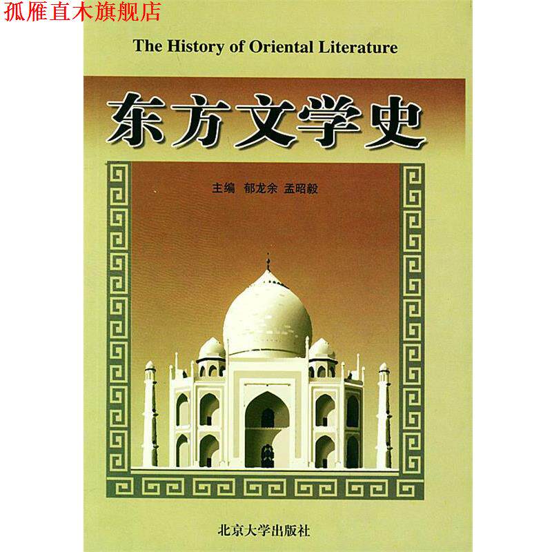 【正版书】 东方文学史 郁龙余,孟昭毅 主编 北京大学出版社