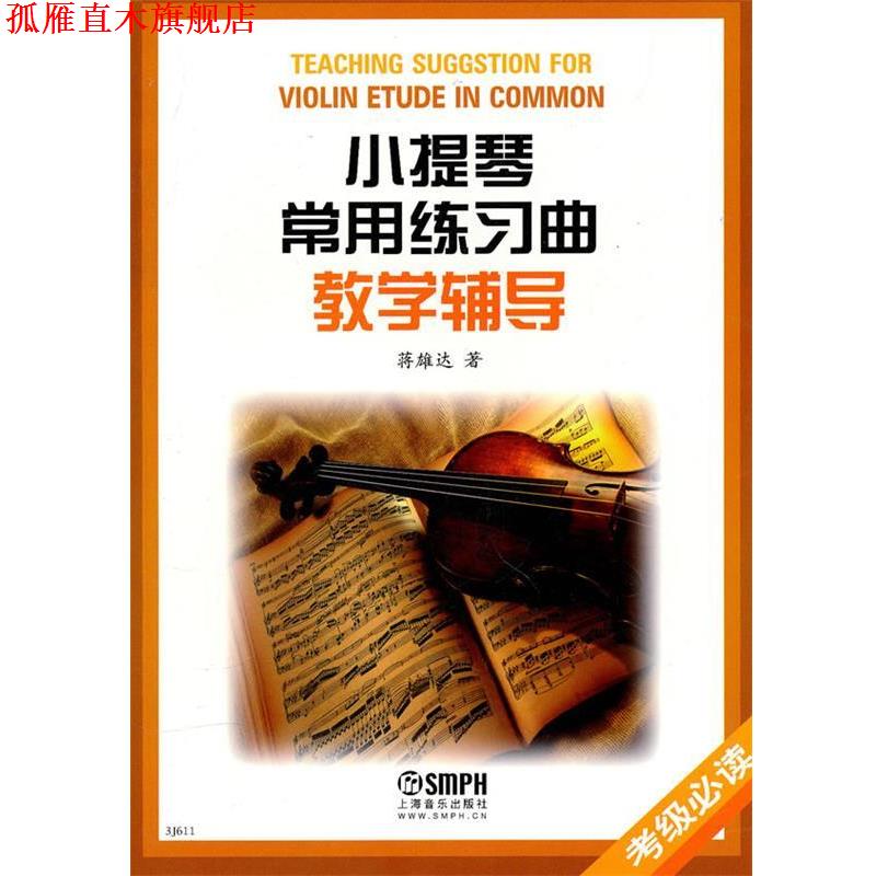 【正版书】 小提琴常用练习曲教学辅导 蒋雄达 著 上海音乐出版社