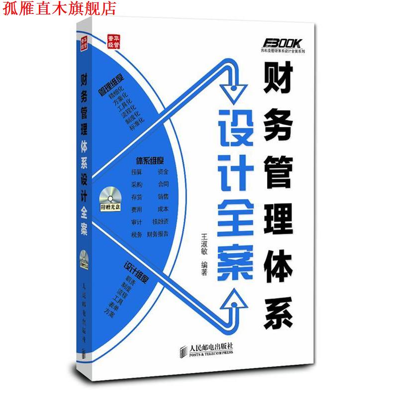 【正版书】 财务管理体系设计全案 王淑敏 人民邮电出版社