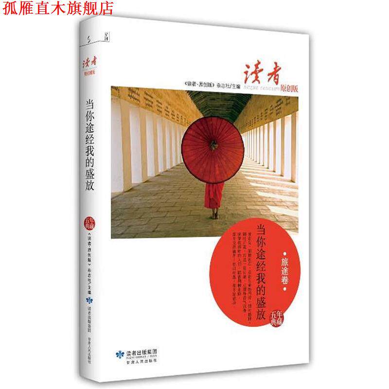 【正版书】 当你途经我的盛放 《读者·原创版》杂志社 编 甘肃人民出版社