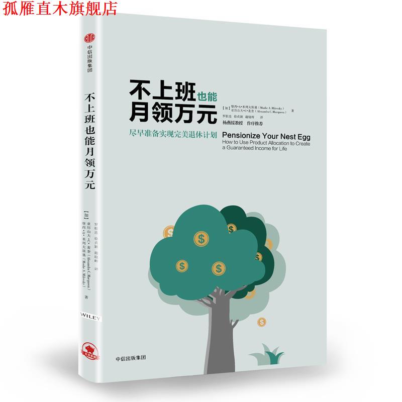 【正版书】 不上班也能月领万元:尽早准备实现退休计划 [加]摩西·A·米列夫斯基,[加]亚历山大·C·麦奎 著,罗桂连,徐贞颖,谢晓晖