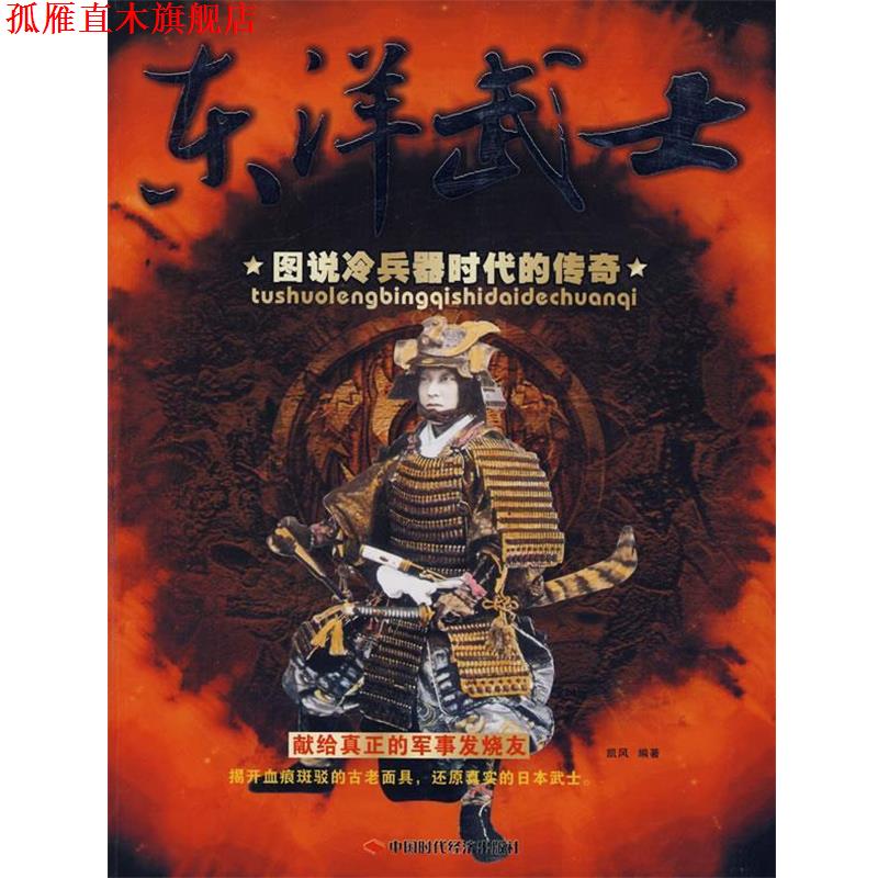 【正版书】 东洋武士----图说冷兵器时代的传奇 凯风 编著 中国时代经济出版社