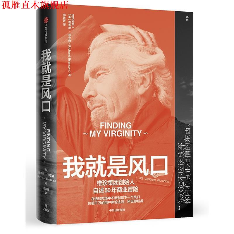 【正版书】 我就是风口:维珍品牌创始人自述50年商业冒险 [英]理查德·布兰森 中信出版社