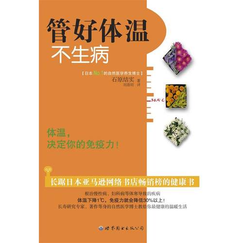 【正版书】 管好体温不生病:体温，决定你的免疫力 （日）石原结实　著 世界图书出版公司