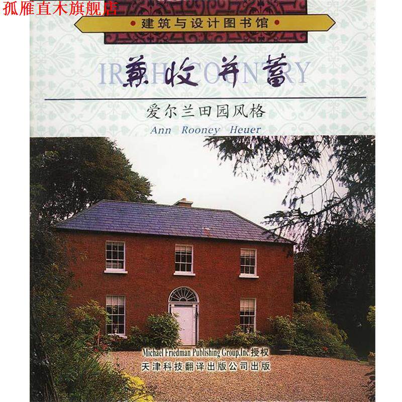 【正版书】 兼收并蓄:爱尔兰田园风格 霍椰尔 编著,王世庆,张滨江 译 天津科技翻译出版公司