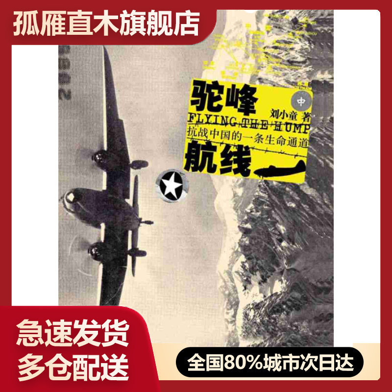 【正版】驼峰航线-抗战中国的一条生命通道刘小童