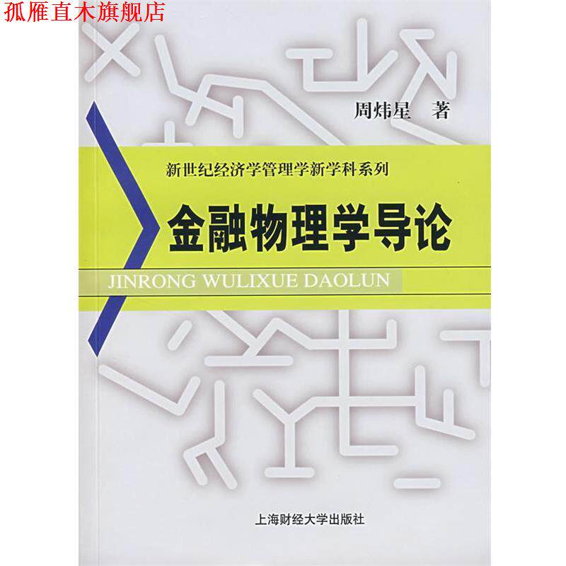 【正版书】 金融物理学导论 周炜星　著 上海财经大学出版社