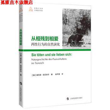 【正版书】 动物行为学大师佳作书系·从相残到相爱:两性行为的自然演化 [德] 维托斯·德吕舍尔 著,赵芊里 译 上海科技教育出版社