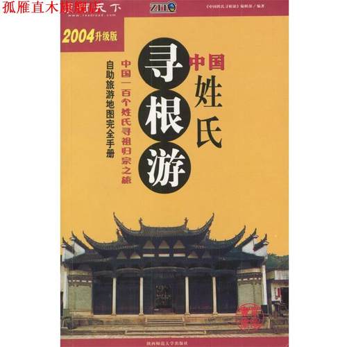 【正版书】 中国姓氏寻根游 《中国姓氏寻根游》编辑部 编著 陕西师范大学出版社