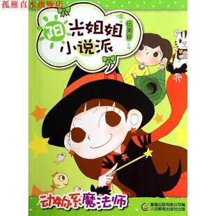 【正版书】 阳光姐姐小说派16动物系魔法师 伍美珍 主编,童趣出版有限公司 编 人民邮电出版社