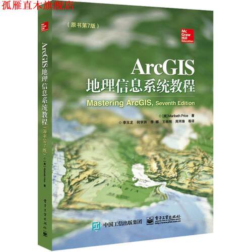 【正版书】 ArcGIS地理信息系统教程 (美)Maribeth Price(玛丽贝丝.普赖斯)　著,李玉龙　等译 电子工业出版社
