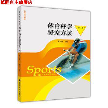 【正版书】 高等学校教材:体育科学研究方法 黄汉升 著 高等教育出版社