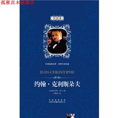 【正版书】 约翰.克利斯朵夫 [法]罗曼·罗兰 著,许渊冲 译 中国对外翻译出版公司