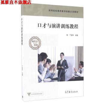 【正版书】 口才与演讲训练教程 丁亚玲 编 高教京出版社